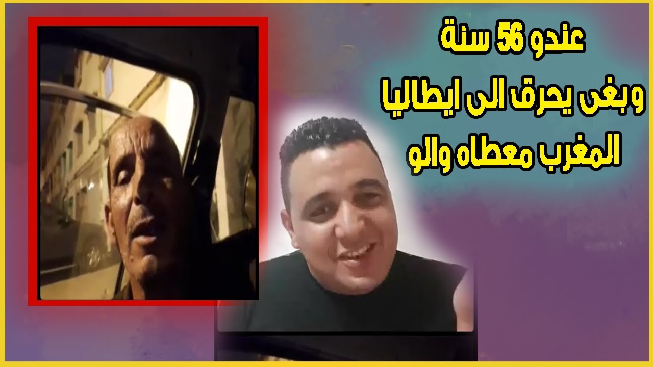 اميكو 65 سنة ولكن حالف حتى يرجع الى ايطاليا بأي طريقة المغرب معطاه والو