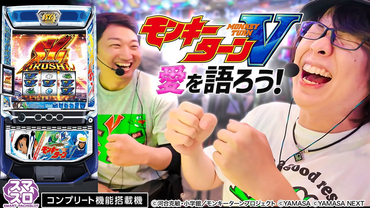 【スマスロモンキーターンV】ホール実戦 寺井一択・加藤やさしさ編【超！山佐プレミアム祭】#パチスロ  #モンキーターン
