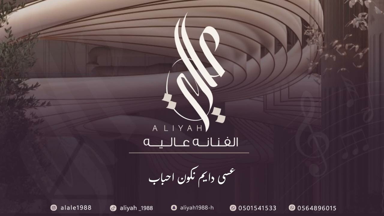 الفنانة عالية | عسى دايم نكون احباب | بدون موسيقى 2025 Aliyah