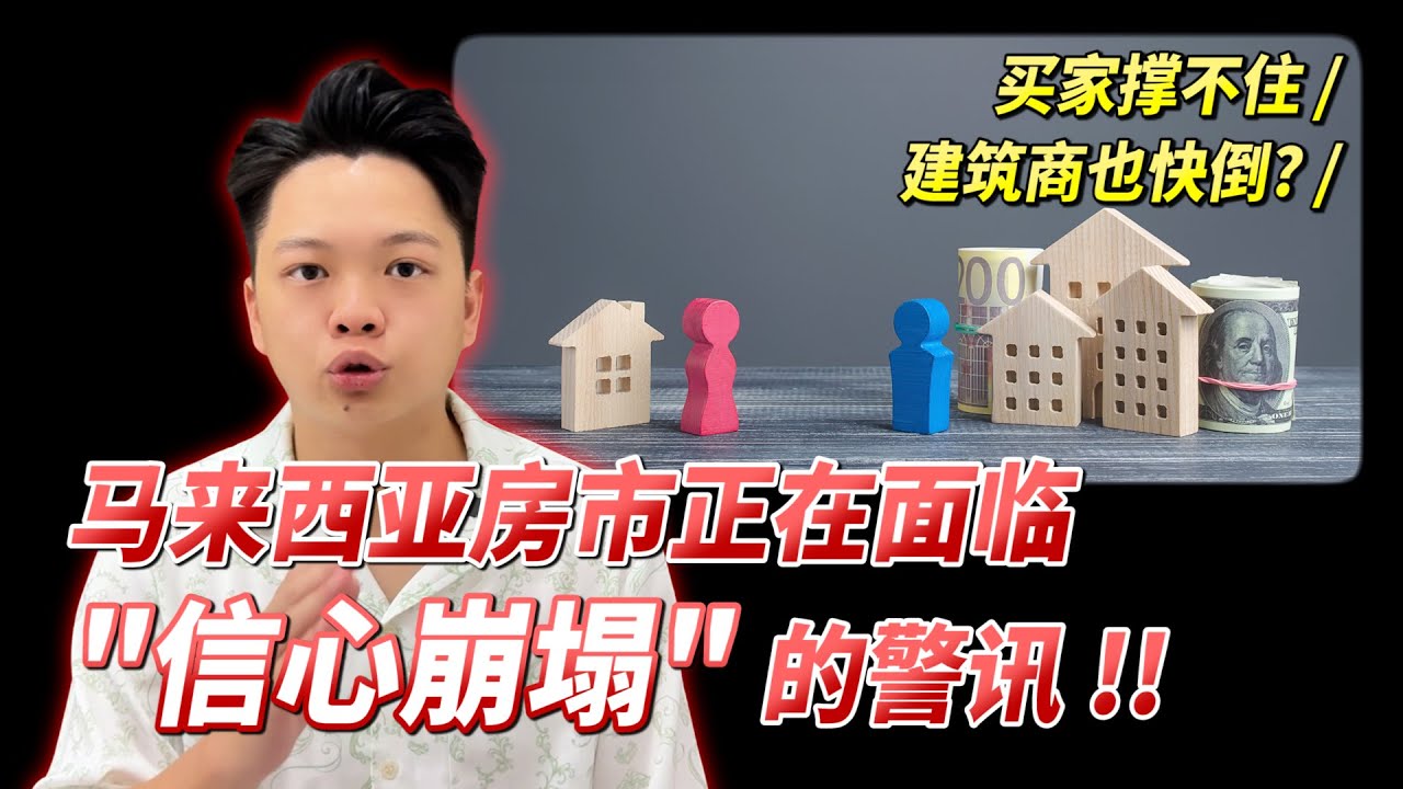 买家撑不住、建商也快倒？马来西亚房市正在面临“信心崩塌”的警讯！