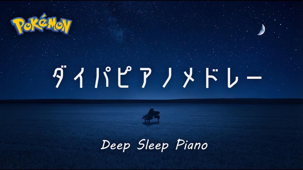 ポケモンダイパ 睡眠用チルピアノメドレー / Pokémon Diamond & Pearl Piano Medley for Sleep