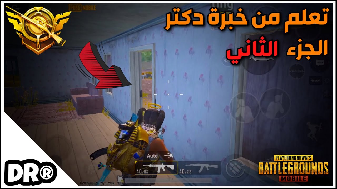 مواجهة عن طريق الباب والإنبطاح المكثف 🔥 تعلم مع دكتر 🔥الجزء الثاني🔥 PUBG MOBILE