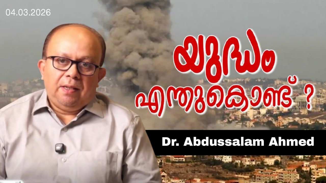 യുദ്ധം എന്തുകൊണ്ട്? Dr. Abdussalam Ahmed | #iranisraelwar #islam #quran 