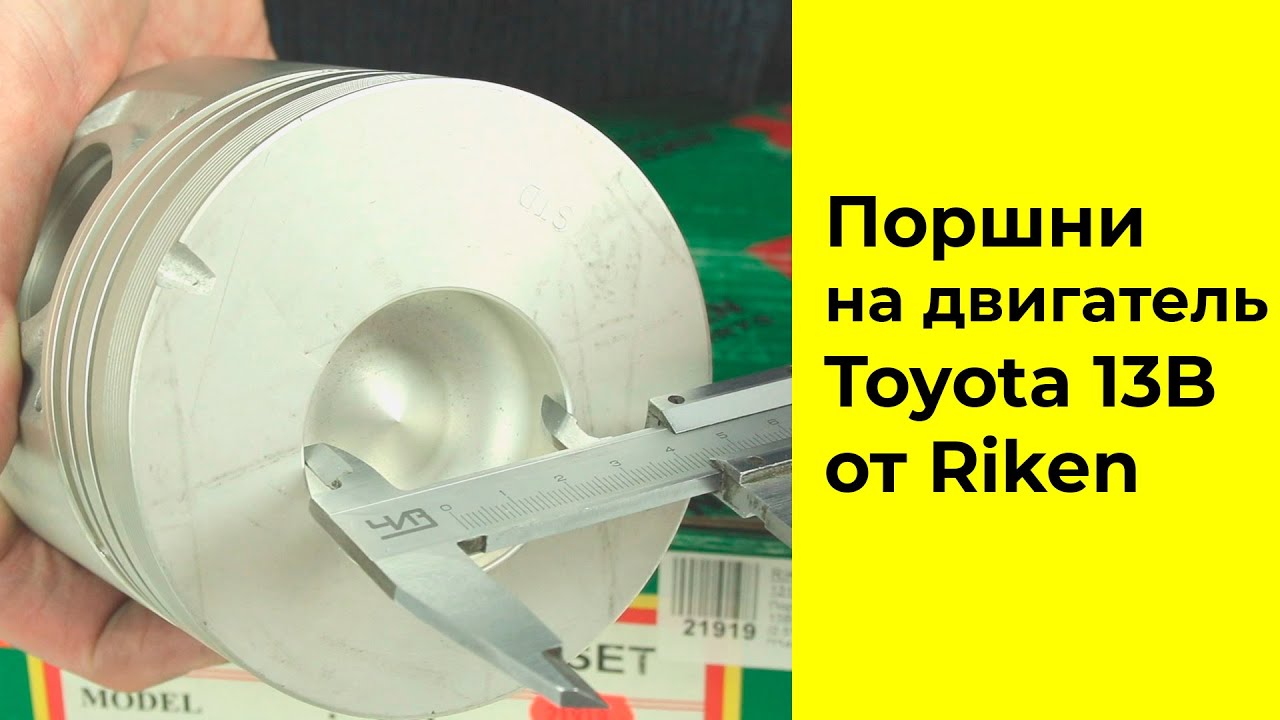 13B (3.5L) Toyota поршни RIKEN 1310158020 (46130STD)