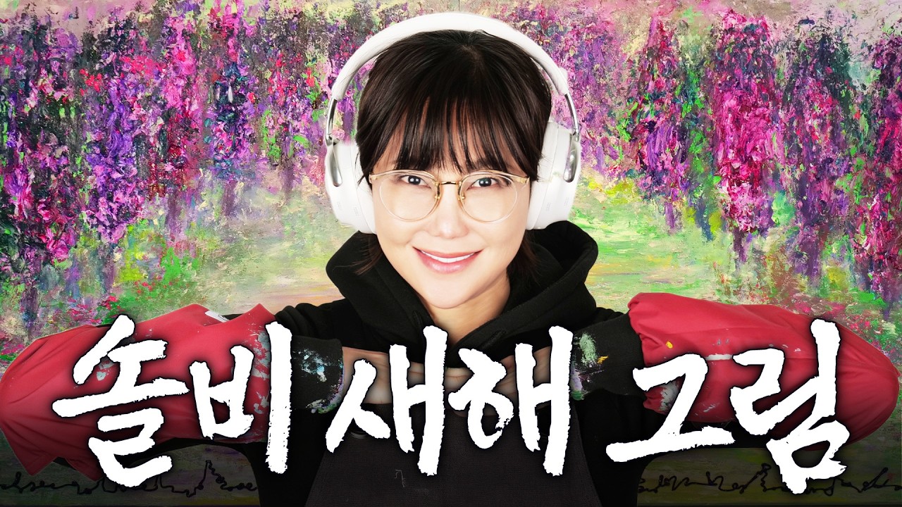 좋은 기운 착착 받아가는 솔비 새해 첫 그림