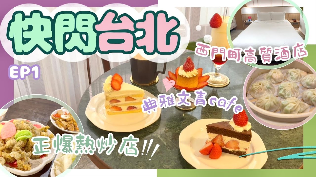 【台北美食+住宿】相鐵西門酒店開箱‼️極近西門捷運✅日系新淨｜必去復古vibe打卡咖啡店｜大安區📍意外發現高質熱炒店｜人氣湯包店值得排隊嗎？
