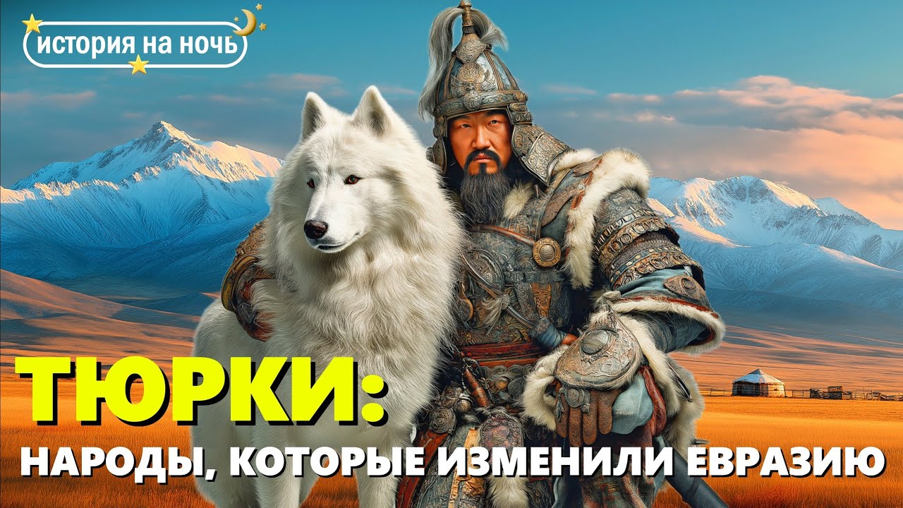 Кто такие тюрки? 🌙 От степей и каганатов до современных государств | Лекция для сна