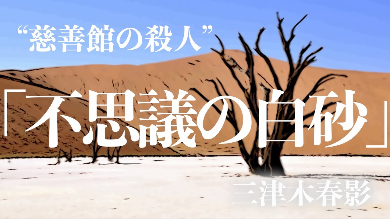 【朗読/推理小説/ミステリー】三津木春影/不思議の白砂【教養/名作】