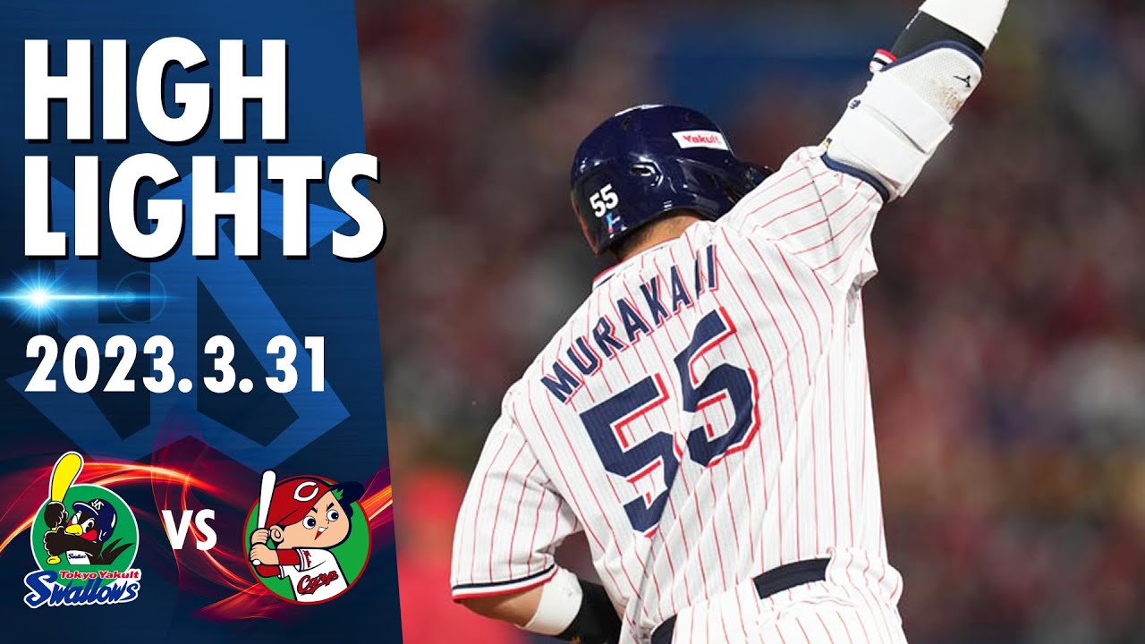 【ハイライト】村上宗隆選手がシーズン初打席で1号2ラン！小川泰弘投手が7回無失点の好投！開幕戦を白星で飾る！｜3月31日 東京ヤクルトスワローズvs広島（神宮球場）