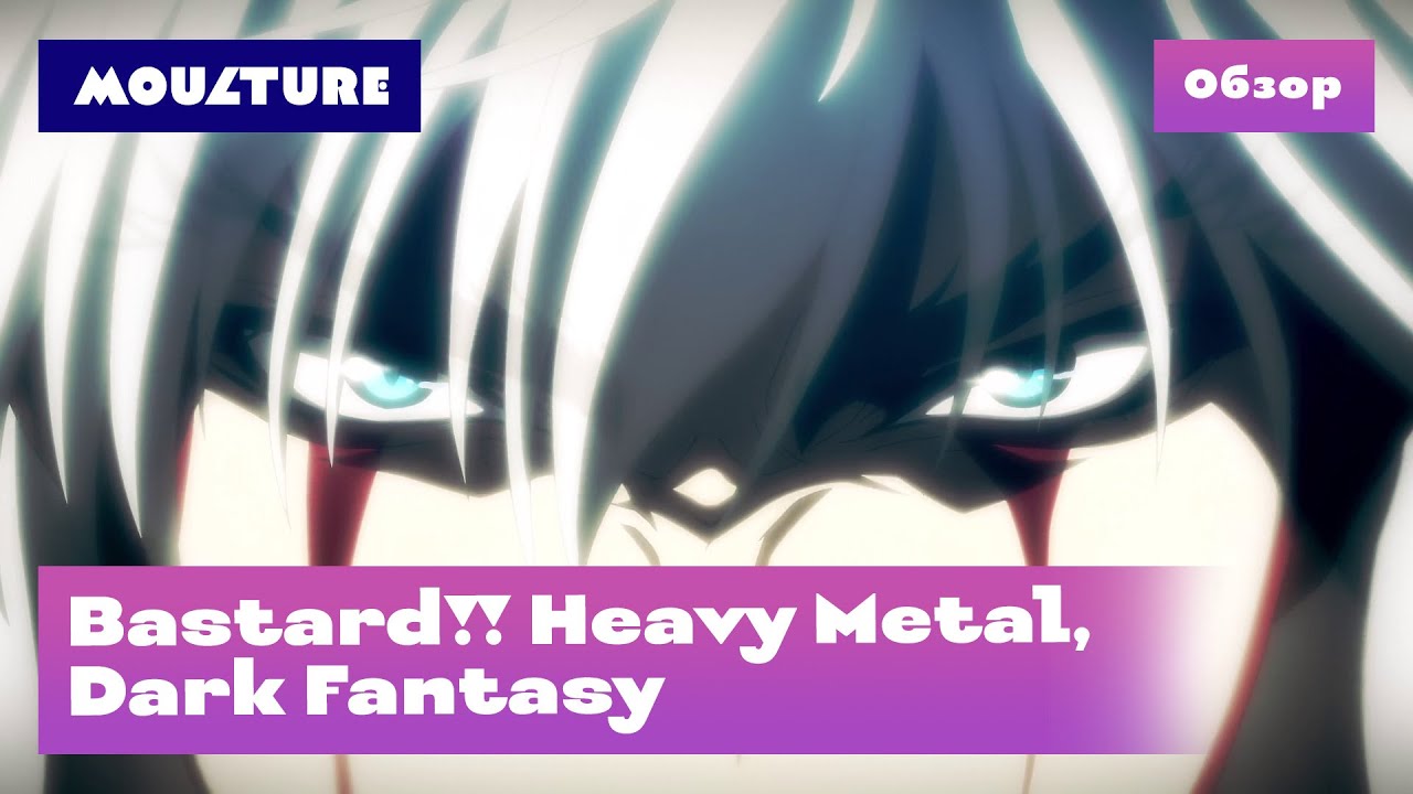 Аниме-сериал Bastard!! Heavy Metal, Dark Fantasy – обзор