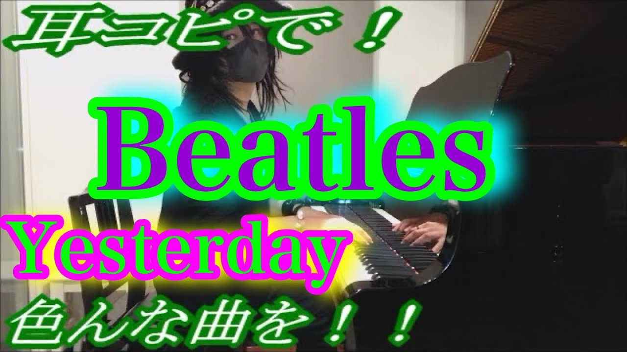 【Beatles】「Yesterday」をピアノで弾いてみた！