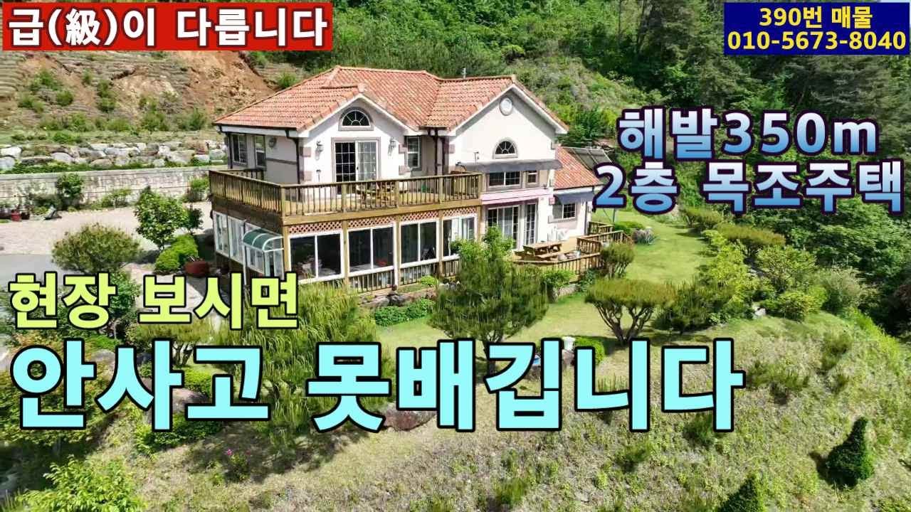 (390번 매물)해발350m.2층 목조 전원주택.토지 982평.건평58평.도로 막장에 위치.호수 배경 뷰와 자연경관과 조경시설 등 현장 보시면 가성비도 최고이고 안사고는 못배깁니다