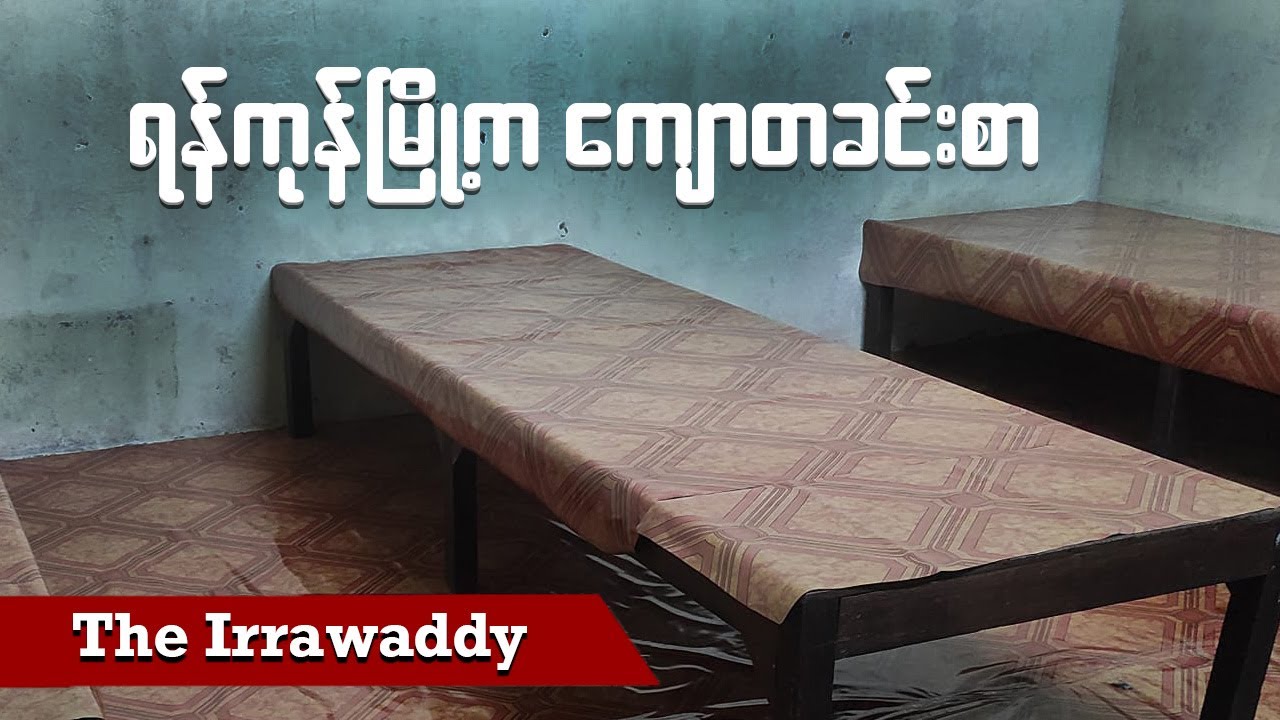 ရန်ကုန်မြို့က ကျောတခင်းစာ