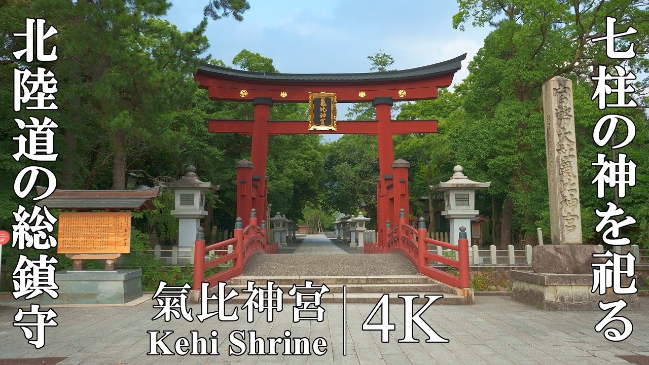 朝廷からの篤い崇敬を受けた北陸道の総鎮守：福井県・氣比神宮（Kehi Shrine | The Chief Guardian Shrine of the Old Hokuriku-do Region）