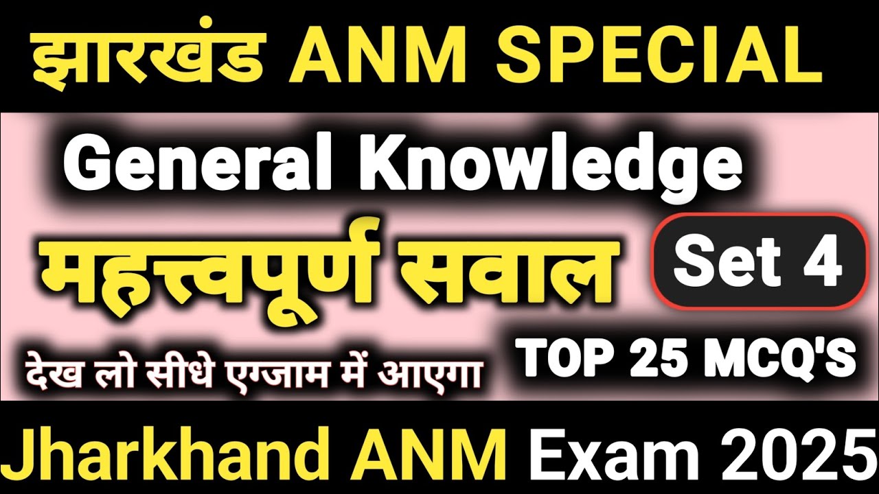 General Knowledge के महत्वपूर्ण सवाल | JHARKHAND ANM EXAM 2025 | JCECE ANM Exam 2025 | K2 Academy