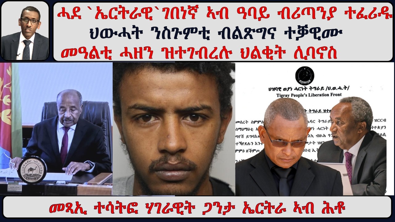 ATV Asena፡ ፍርዲ `ኤርትራዊ` ገበነኛ / መጻኢ ዕድል ሃገራዊት ጋንታ/ ህውሓት ንልጽግና ተቓዊሙ / መዓልቲ ሓዘን ዝተገብረሉ ህልቂት ሊባኖስ / ኢራን