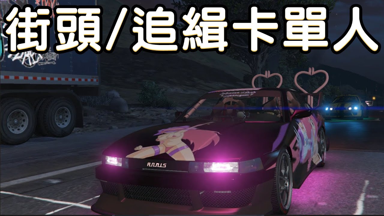【GTA5】- 車聚 : 街頭 / 追緝競速 卡單人第一名