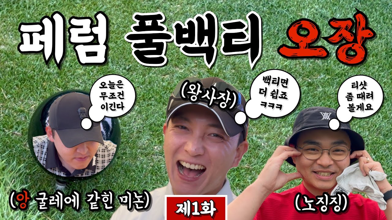 (페럼) 짤순이 골프앙, 풀백티에서 과연 얼마나 버틸까? [Ep.269-1] #골프 #golf #풀백티 #블랙티 #오장 #왕사장 #미논 #노징징