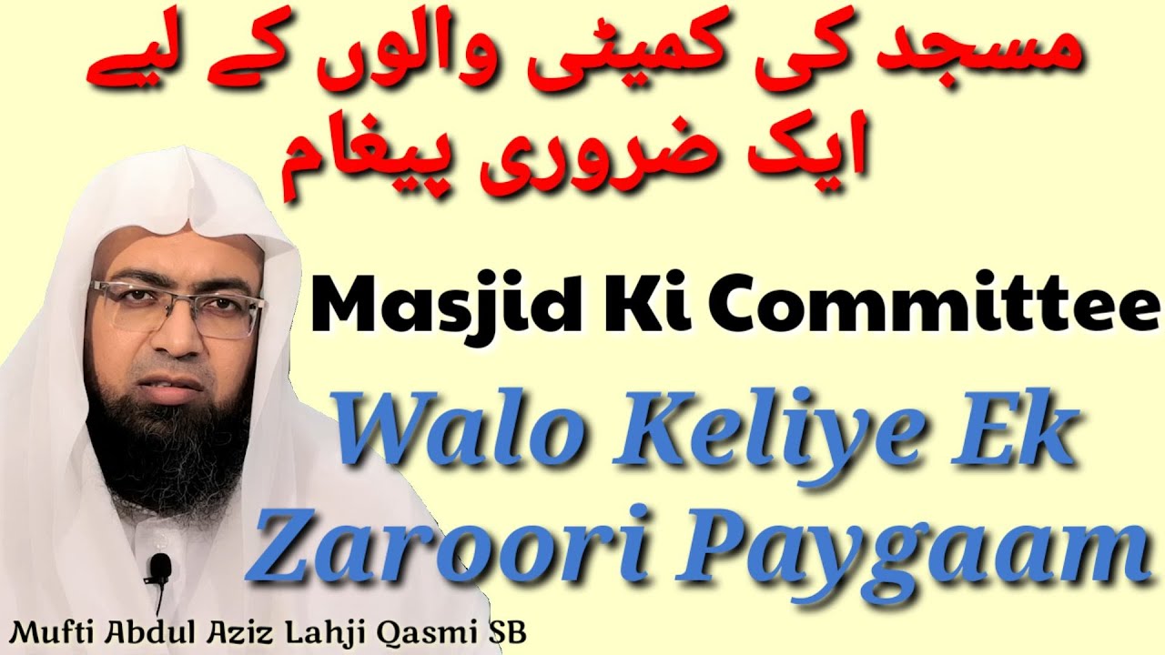SC# Masjid Ki Committee Walo Keliye Ek Zaroori Paygaam || مسجد کی کمیٹی والوں کے لیے ایک ضروری پیغام