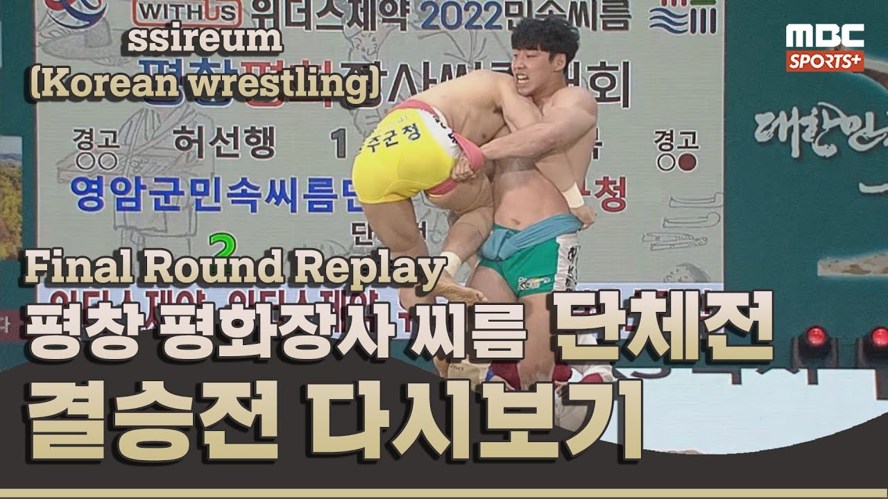 [결승전 다시보기] 4일차 단체전 I 2022 #민속씨름 평창 평화장사 씨름대회 I 2022.07.08 방송 korea ssireum