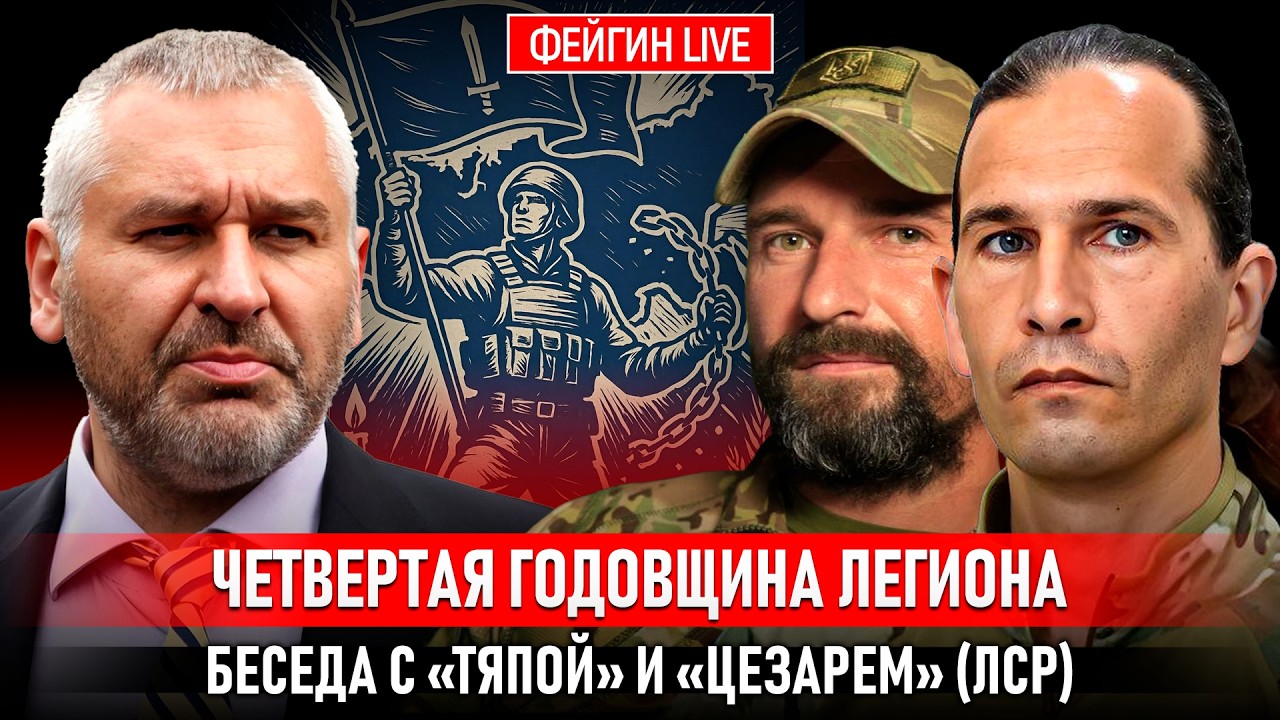 ЧЕТВЕРТАЯ ГОДОВЩИНА ЛЕГИОНА. БЕСЕДА С «ЦЕЗАРЕМ» (ЛСР) ‎⁨@legionoffreedom