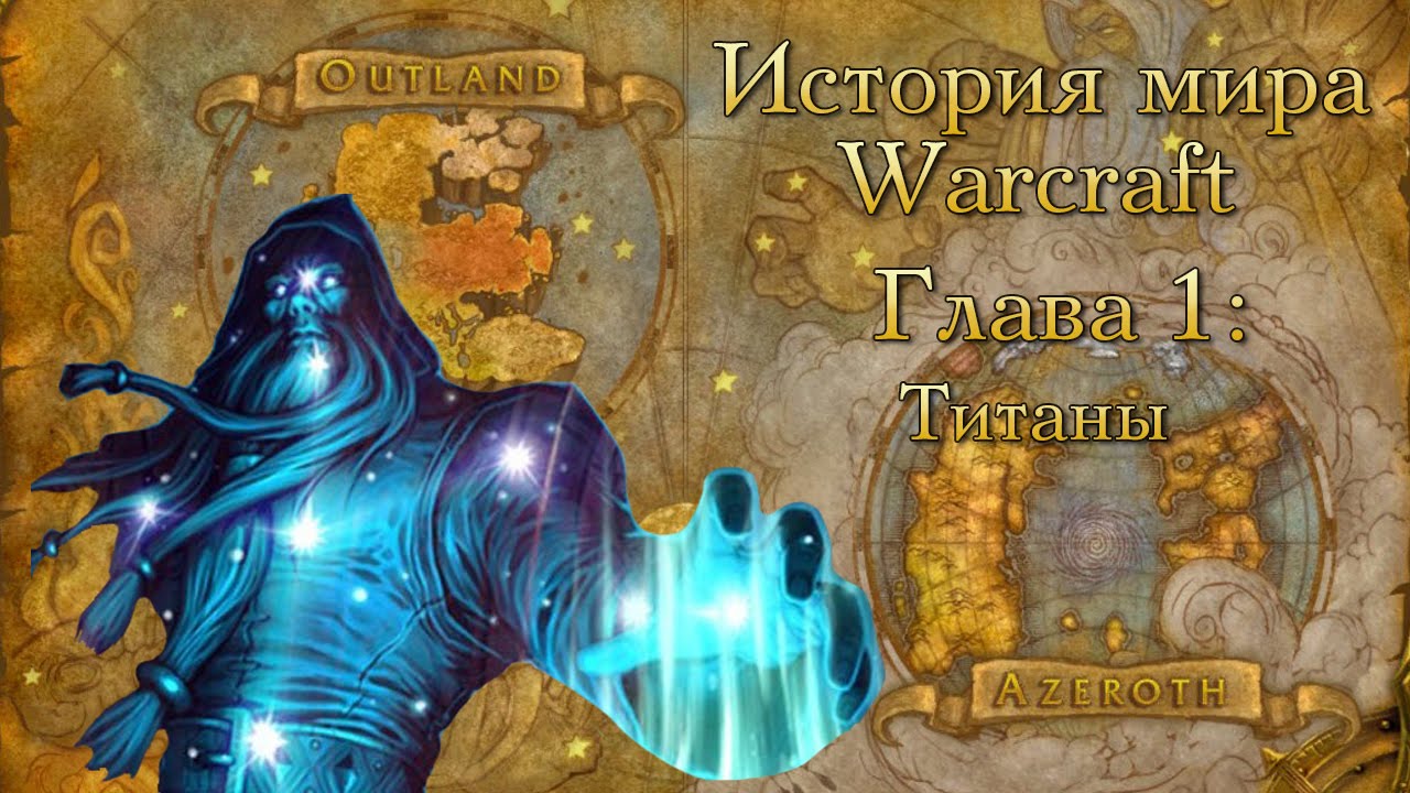 [WarCraft] History of the World of Warcraft. Chapter 1: Titans.