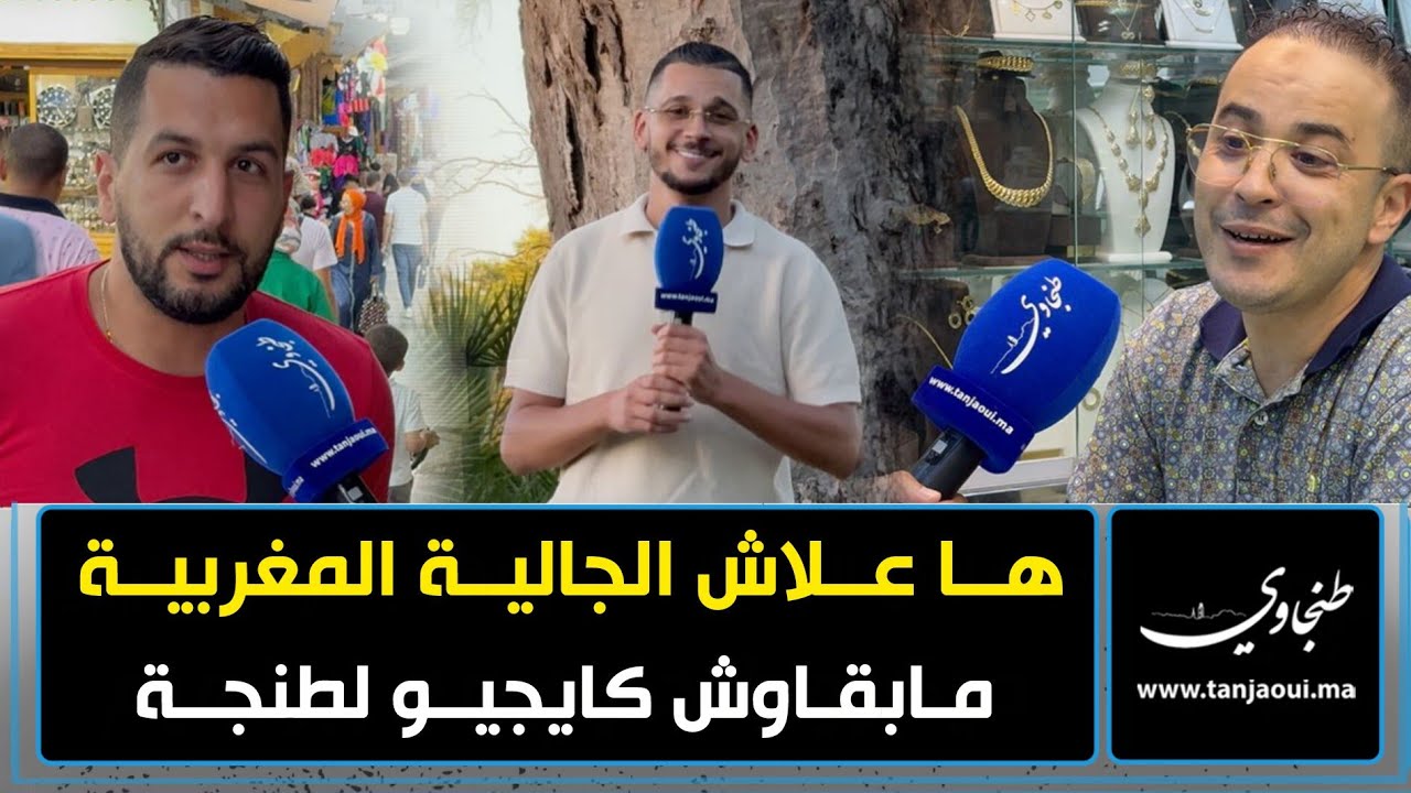ها علاش الجالية المغربية مابقاوش كايجيو لطنجة