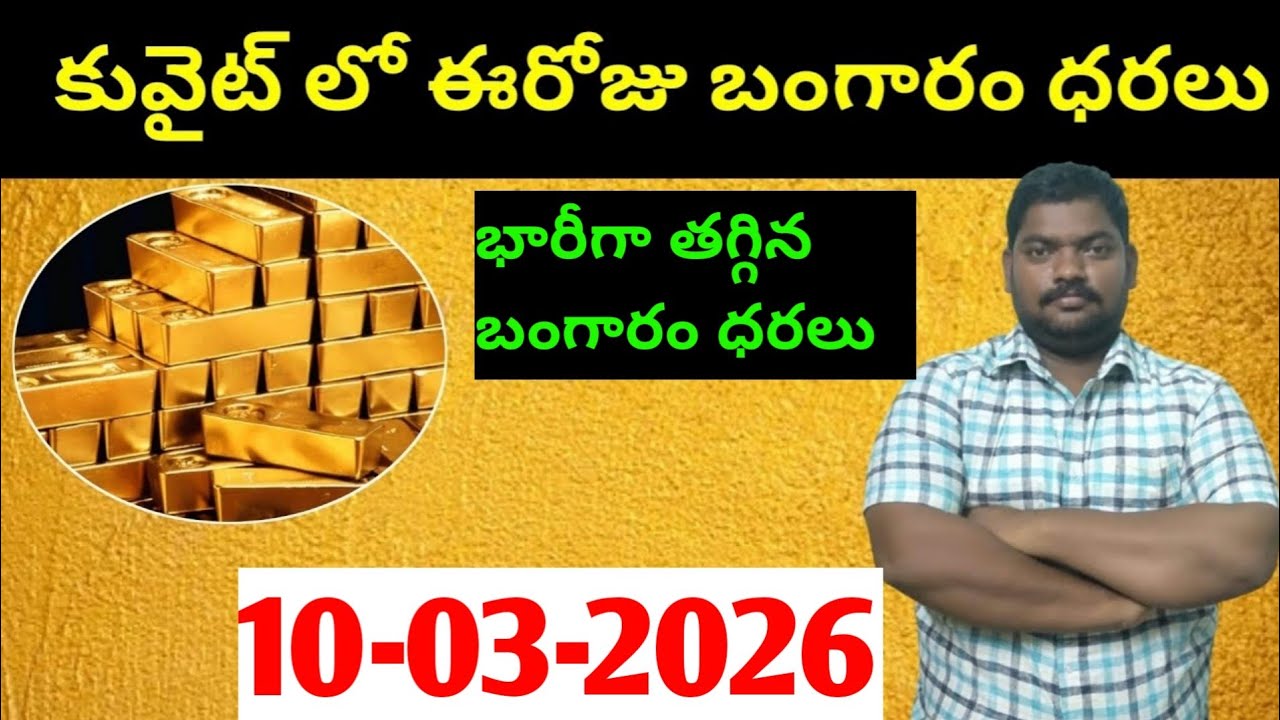 కువైట్ & ఇండియా లో ఈరోజు బంగారం ధరలు || Today Gold Price In Kuwait || Gold News 1912 || SukanyaTv