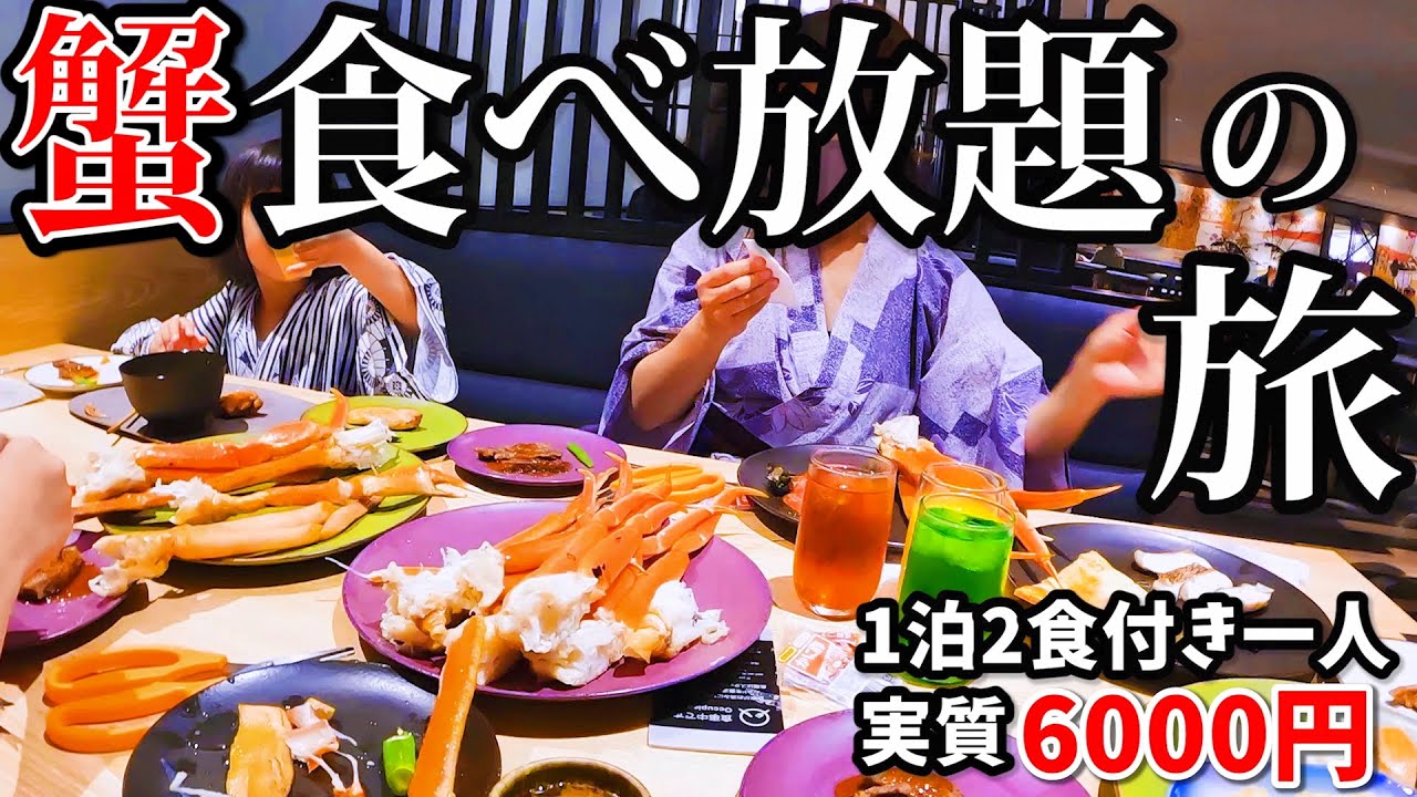 1泊2食カニ食べ放題バイキングが一人6000円だった件について　全国旅行支援で　霧島国際ホテル