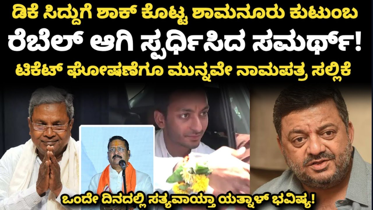 ರೆಬೆಲ್ ಆಗಿ ಸ್ಪರ್ಧಿಸಿದ ಸಮರ್ಥ್!| ಡಿಕೆ ಸಿದ್ದುಗೆ ಶಾಕ್ ಕೊಟ್ಟ ಶಾಮನೂರು| ಸತ್ಯವಾಯ್ತಾ ಯತ್ನಾಳ್ ಭವಿಷ್ಯ! 