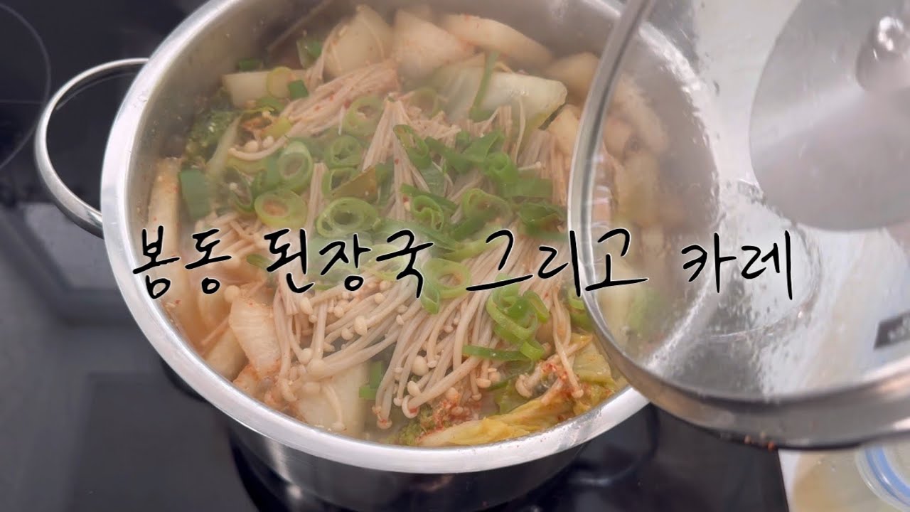 오늘 뭐 먹지 / 겨울엔 봄동 가득 된장국에 뭉근한 카레지