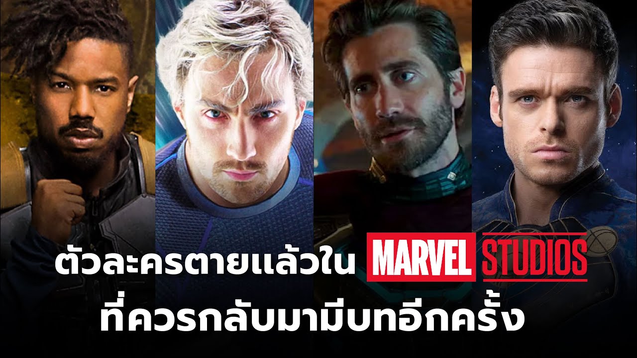 ตัวละครใน MCU ที่ควรกลับมามีบทบาท