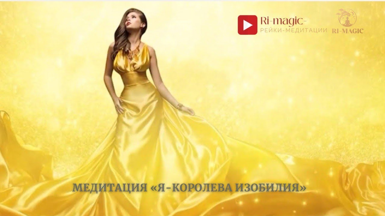 Медитация «Я-Королева Изобилия»