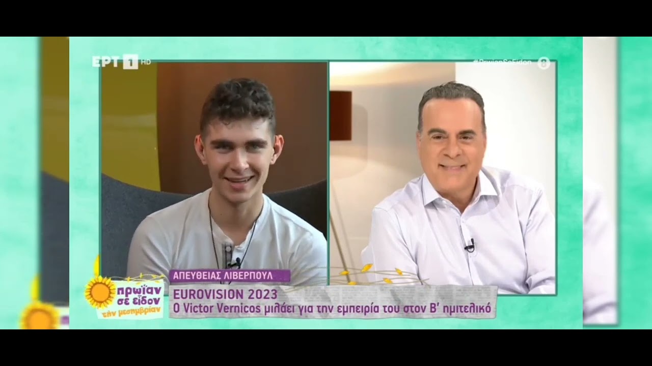 Eurovision 2023: Victor Vernicos - Η πρώτη συνέντευξη μετά τον Β ημιτελικό | ΕΡΤ