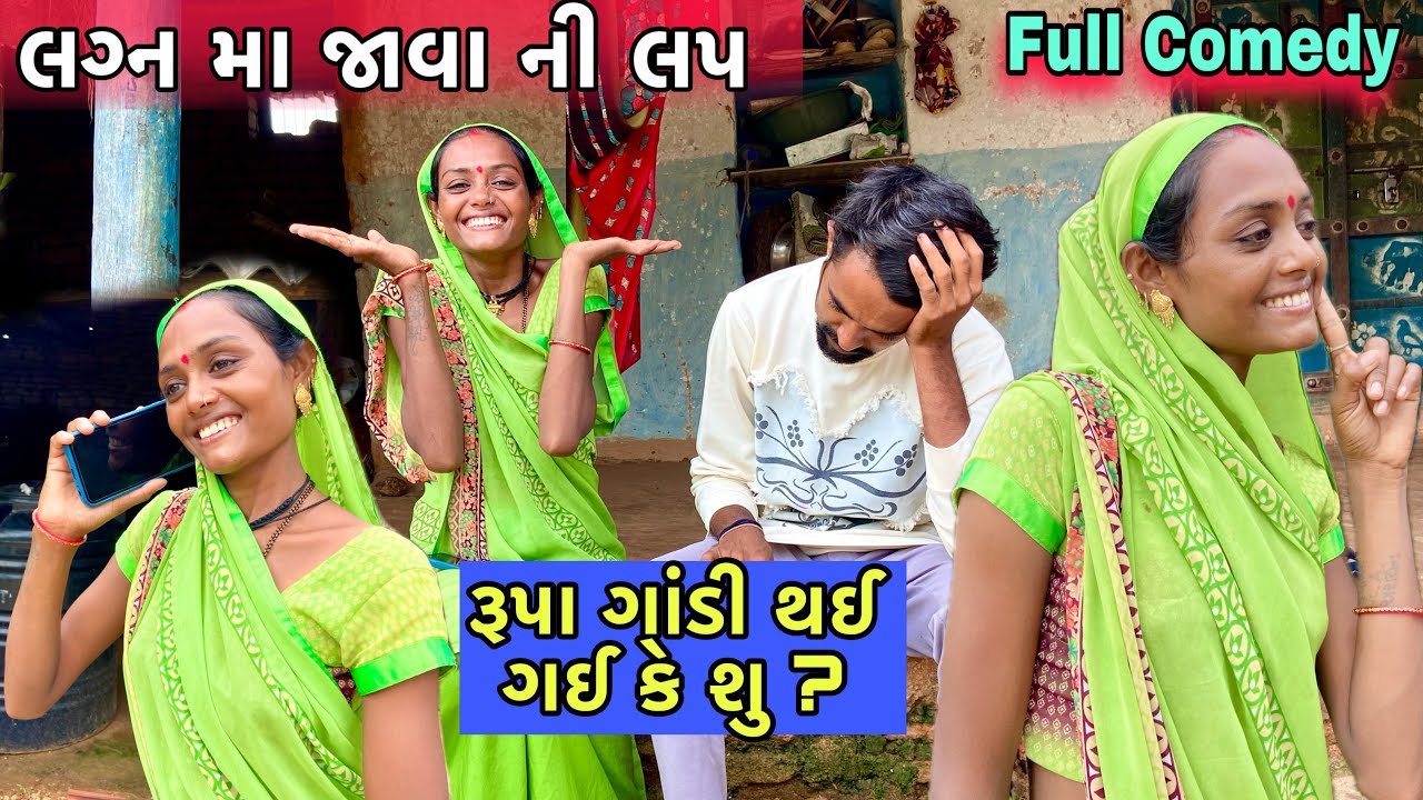 Rupa Ne Marriage Ma Javu 🤣 | રૂપા ને જાવું લગ્ન મા | Comedy Video | Rupa Comedy