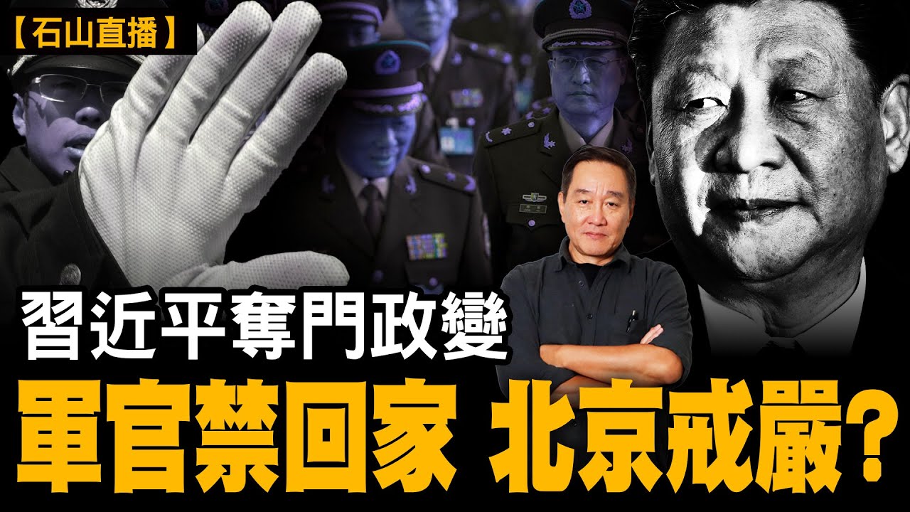 中南海最危險時刻？北京突現重裝部隊，中共內部全面失序，冇表態、冇揭批，北京而家發生緊乜嘢？張又俠劉振立案背後嘅真相。｜【#有冇搞錯】#石山 #粵語 #直播 #習近平 #張又俠 #北京政變 #軍官禁回家