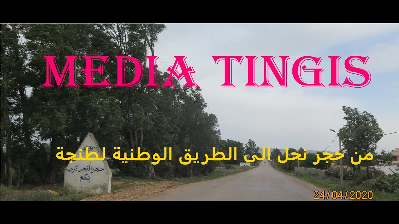 من حجر نحل الى الطريق الوطنية رقم 1 طنجة 24 04 2020   tangier hjar nhal