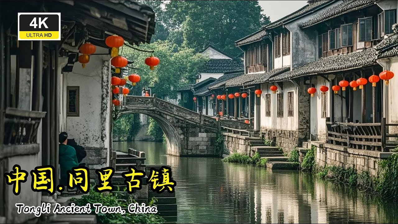 中国版威尼斯！鲜为人知的水乡秘境--苏州同里古镇！CHINA 4K
