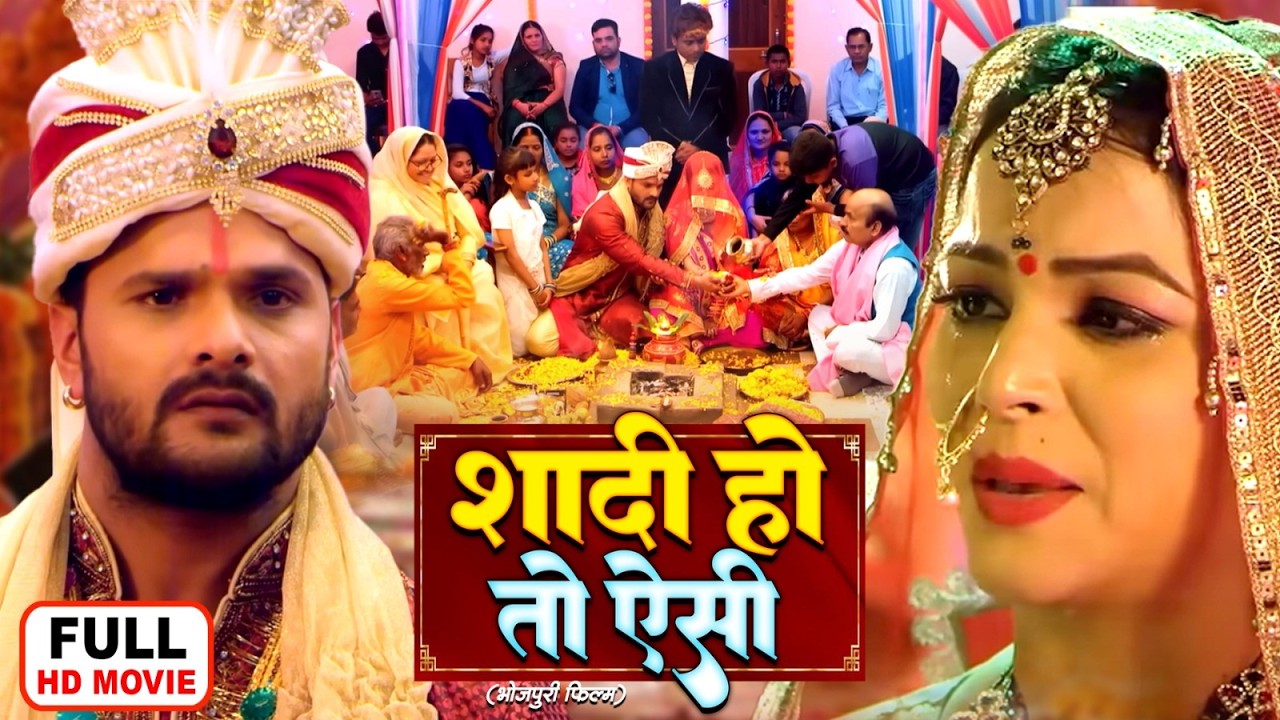 SHAADI HO TO AISI I शादी हो तो ऐसी I #KHESARI_LAL_YADAV, SUDIKSHA JHA | भोजपुरी सुपरहिट फिल्म