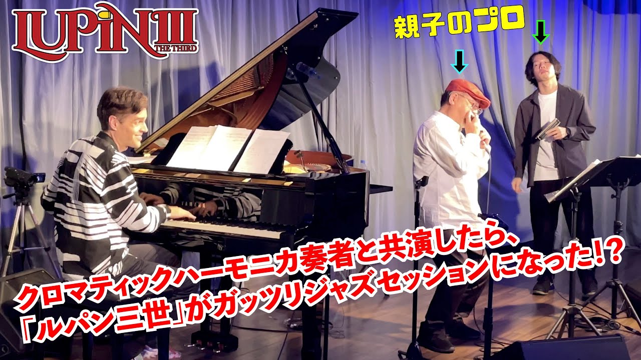 親子のプロハーモニカ奏者と共演したら、「ルパン三世」が途中ガッツリジャズセッションになった！？by Jacob Koller