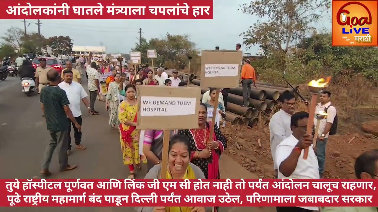 तुये हॉस्पीटल पूर्णवत लिंक जी एम सी होत नाही तो पर्यंत आंदोलन चालूच,पूढे राष्ट्रीय महामार्ग बंद पाडू