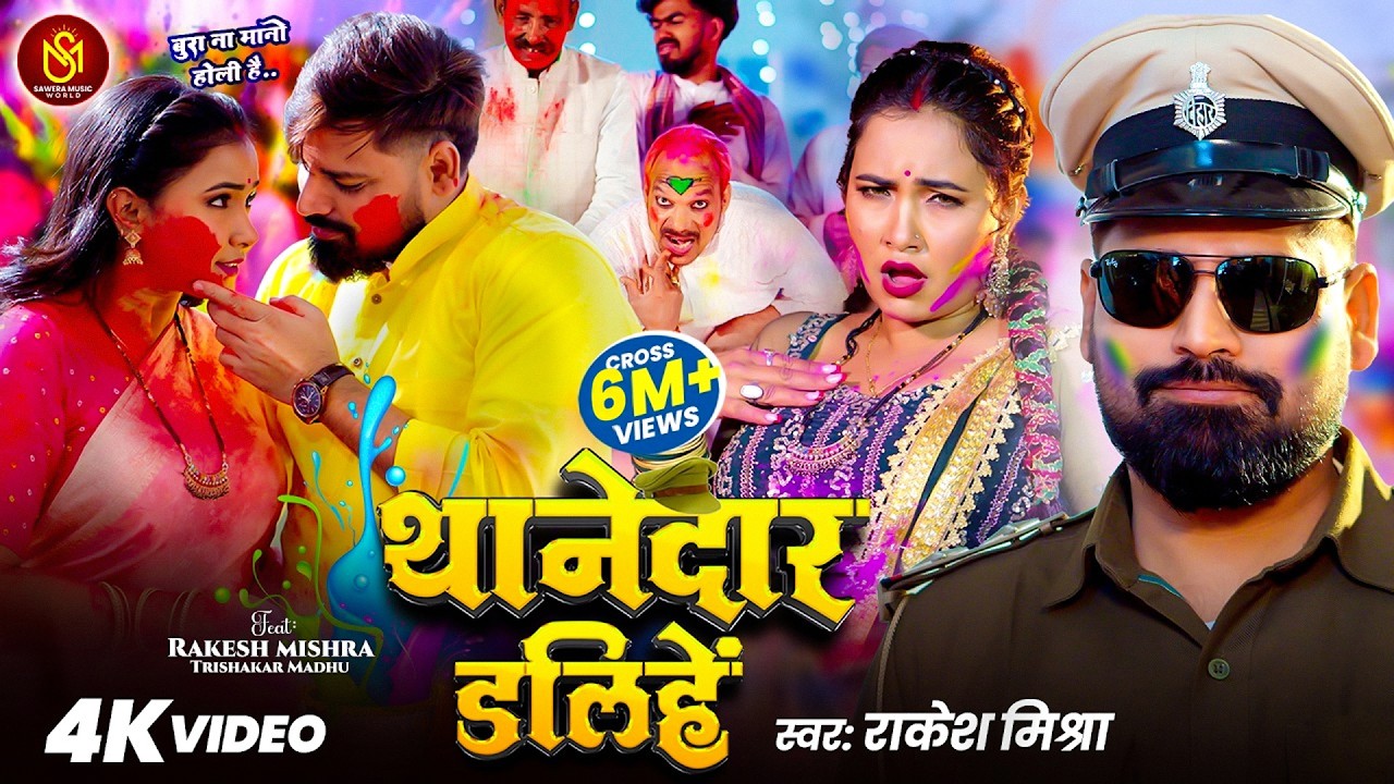 #Video - थानेदार डलिहें | #Rakesh Mishra | Thanedar Dalihen | Trishakar Madhu | Holi Song 2026