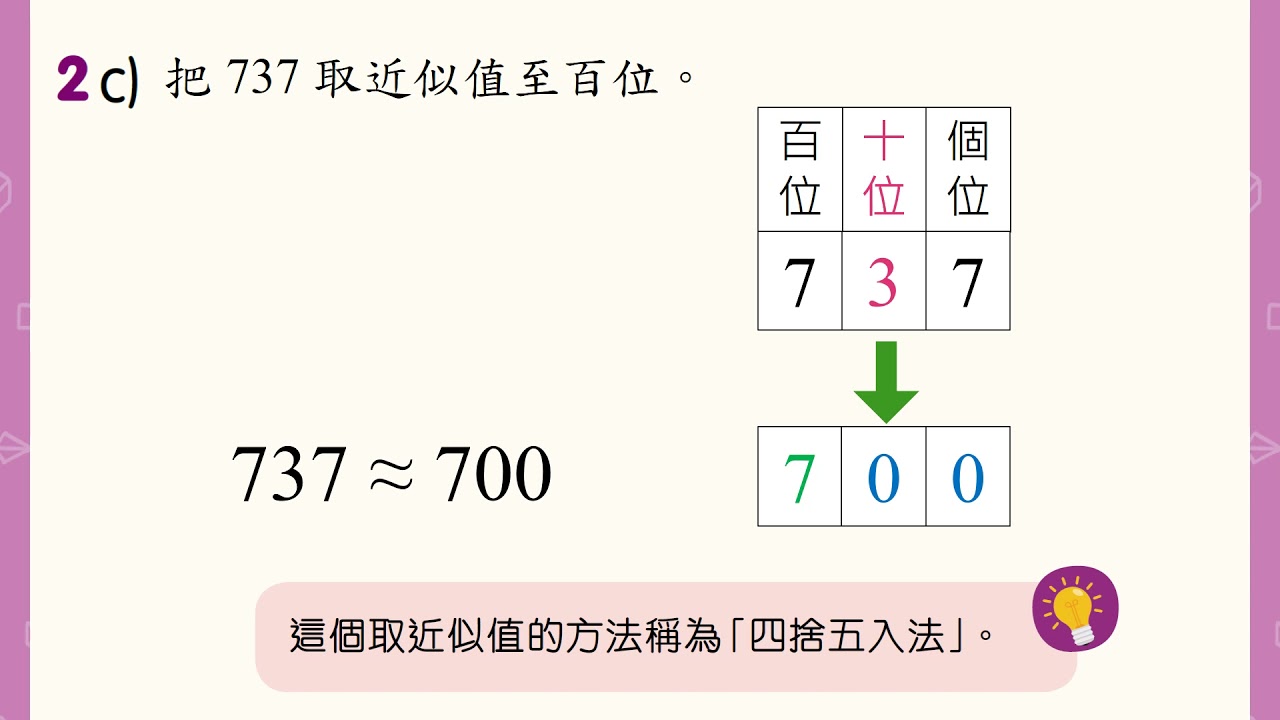 4 下 — 影片：四捨五入法