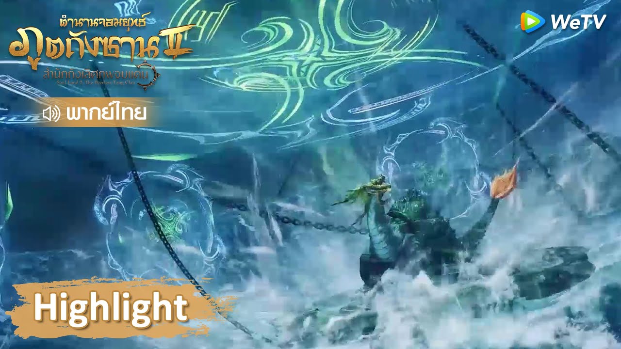 Highlight EP38: สวีซานสือปลุกสายเลือดของเขาแล้ว | ตำนานจอมยุทธ์ภูตถังซาน 2 | WeTV