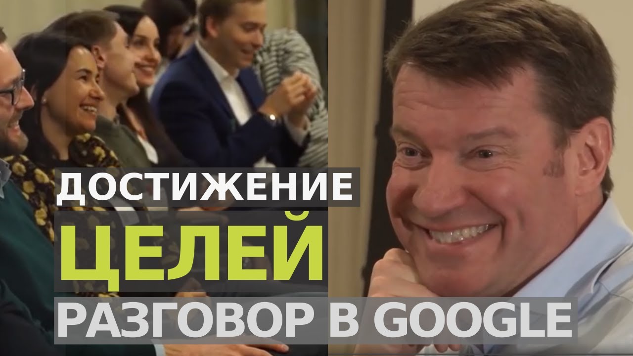Достижение целей и экстраординарных результатов. Формула успеха В. Герасичева. Выступление в Google