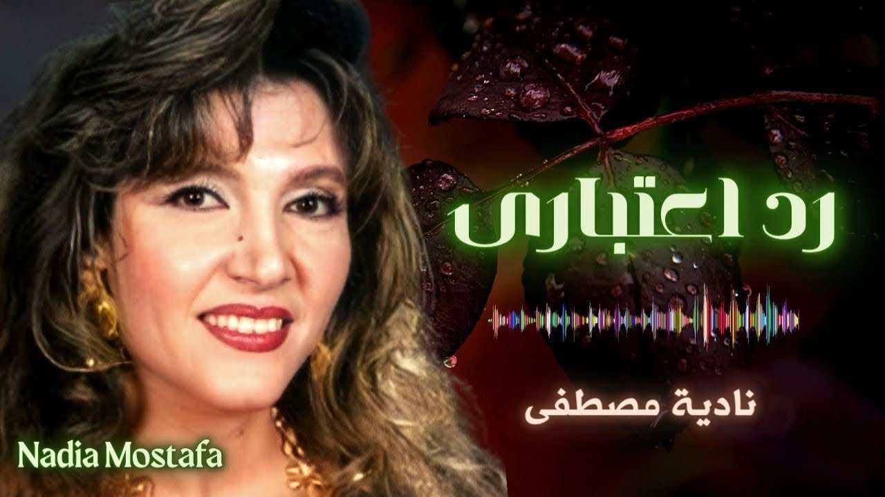 نادية مصطفى | رد اعتبارى