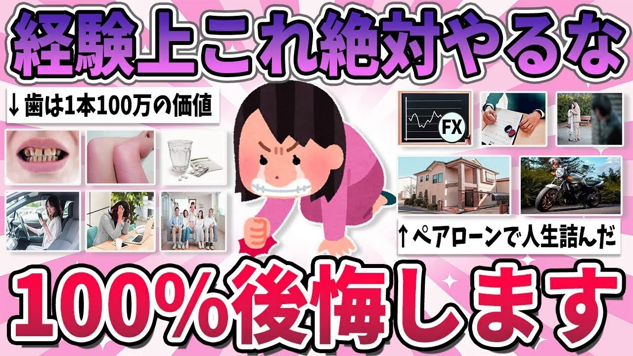 【有益】経験上これだけは絶対にやめておけってこと教えて！【ガルちゃん】