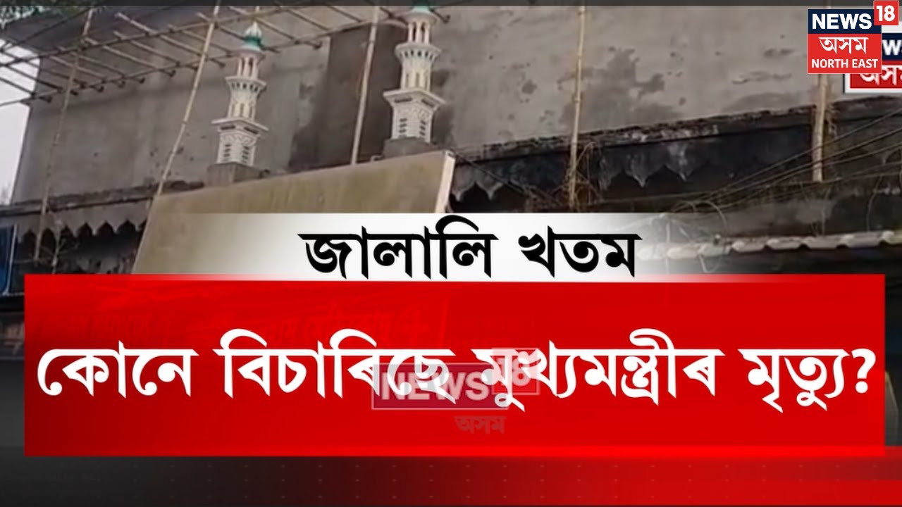 মুখ্যমন্ত্ৰী Himanta Biswa Sarmaৰ মৃত্যু কামনাৰে গোৱালপাৰাৰ মছজিদত অনুষ্ঠিত হৈছিল নেকি দোৱা? N18V