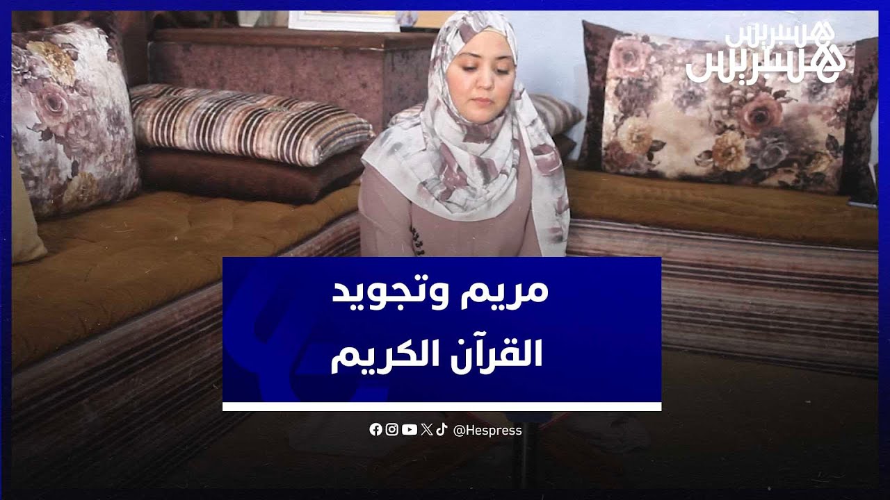 القارئة مريم الصافي.. ترفع راية المغرب في مسابقة لتجويد القرآن الكريم في الإمارات العربية المتحدة