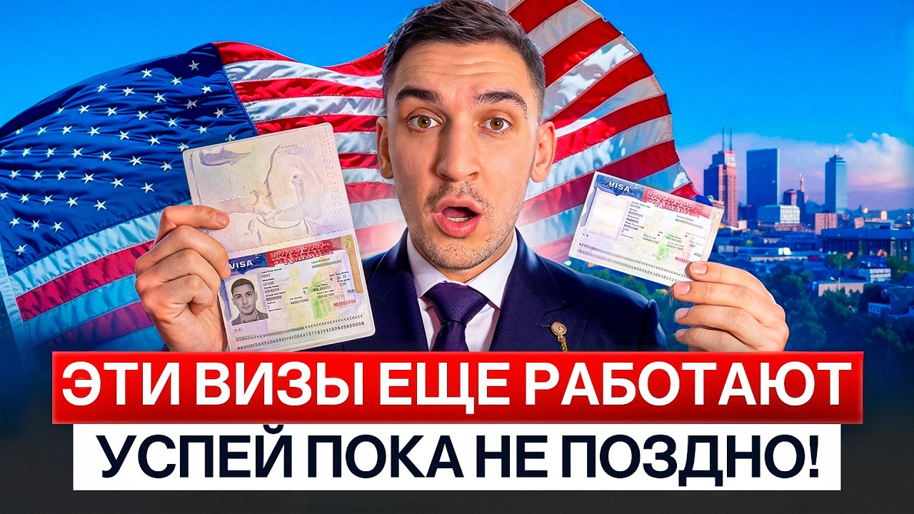 Воспользуйтесь этими визами для переезда в США, пока не поздно